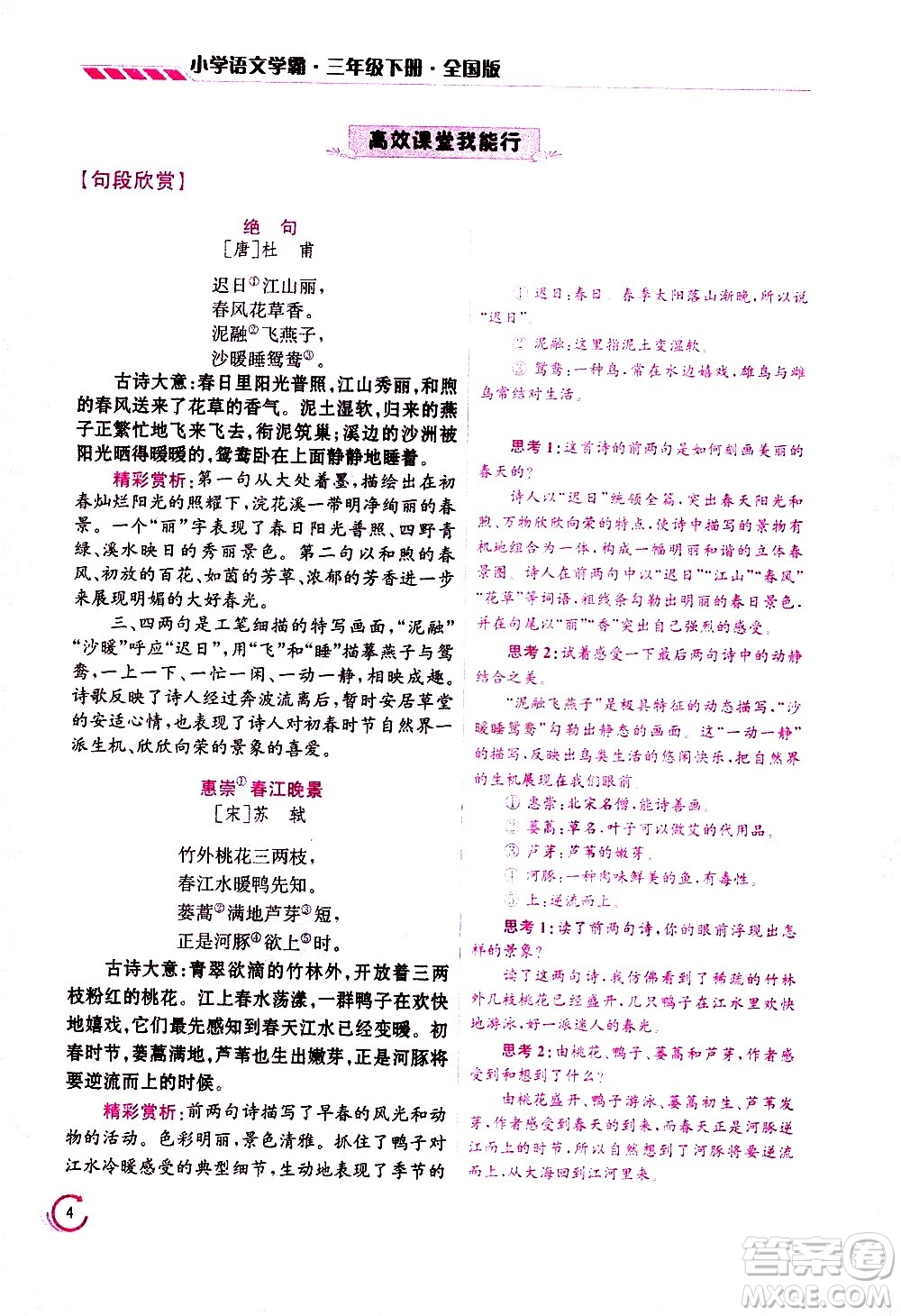 江蘇鳳凰美術(shù)出版社2021小學(xué)語(yǔ)文學(xué)霸三年級(jí)下冊(cè)全國(guó)版答案