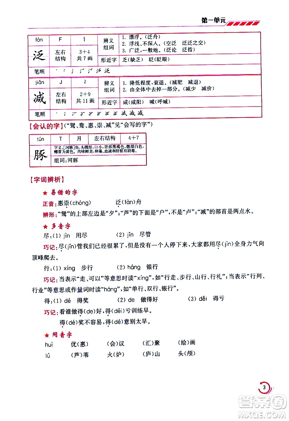 江蘇鳳凰美術(shù)出版社2021小學(xué)語(yǔ)文學(xué)霸三年級(jí)下冊(cè)全國(guó)版答案