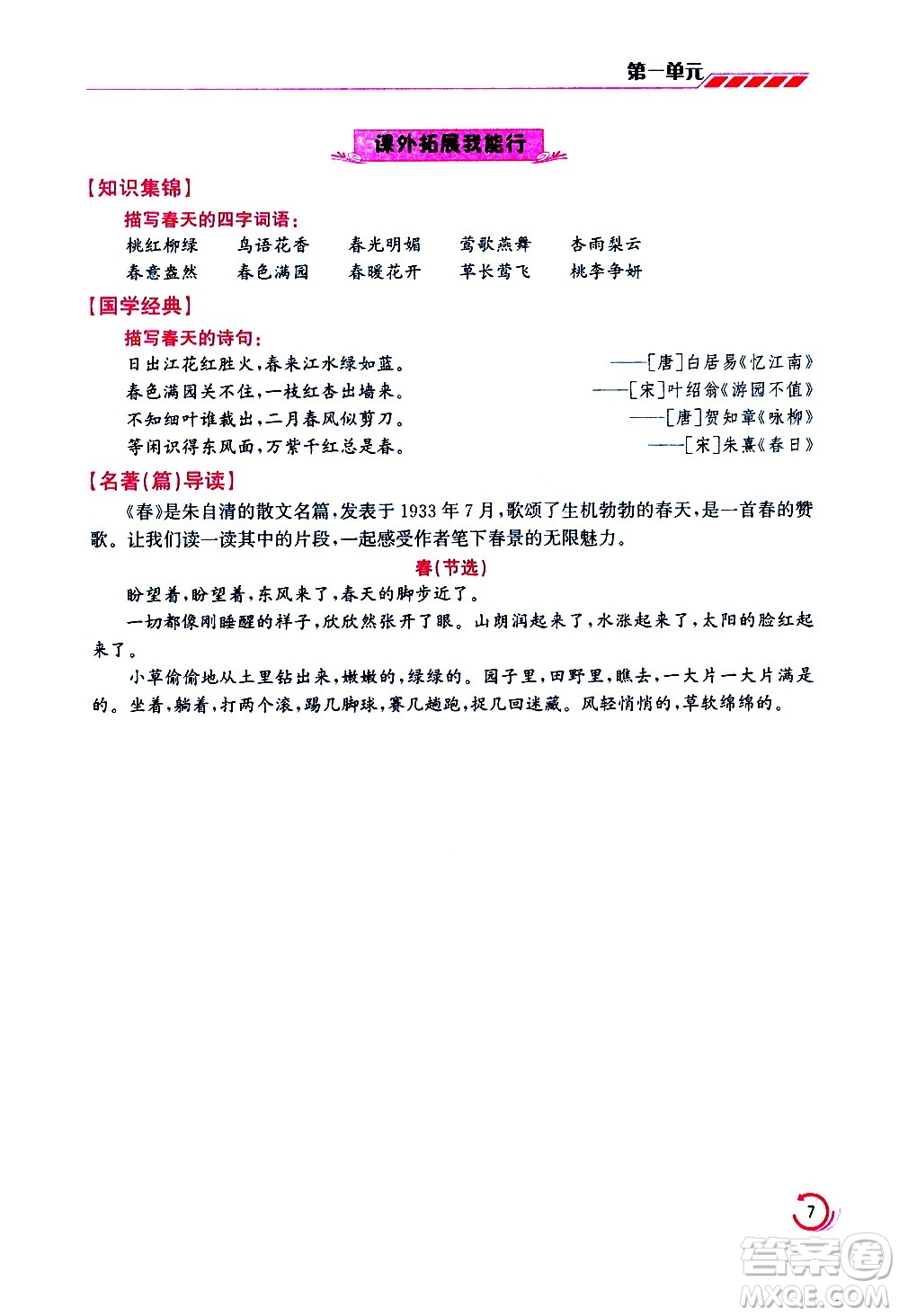 江蘇鳳凰美術(shù)出版社2021小學(xué)語(yǔ)文學(xué)霸三年級(jí)下冊(cè)全國(guó)版答案