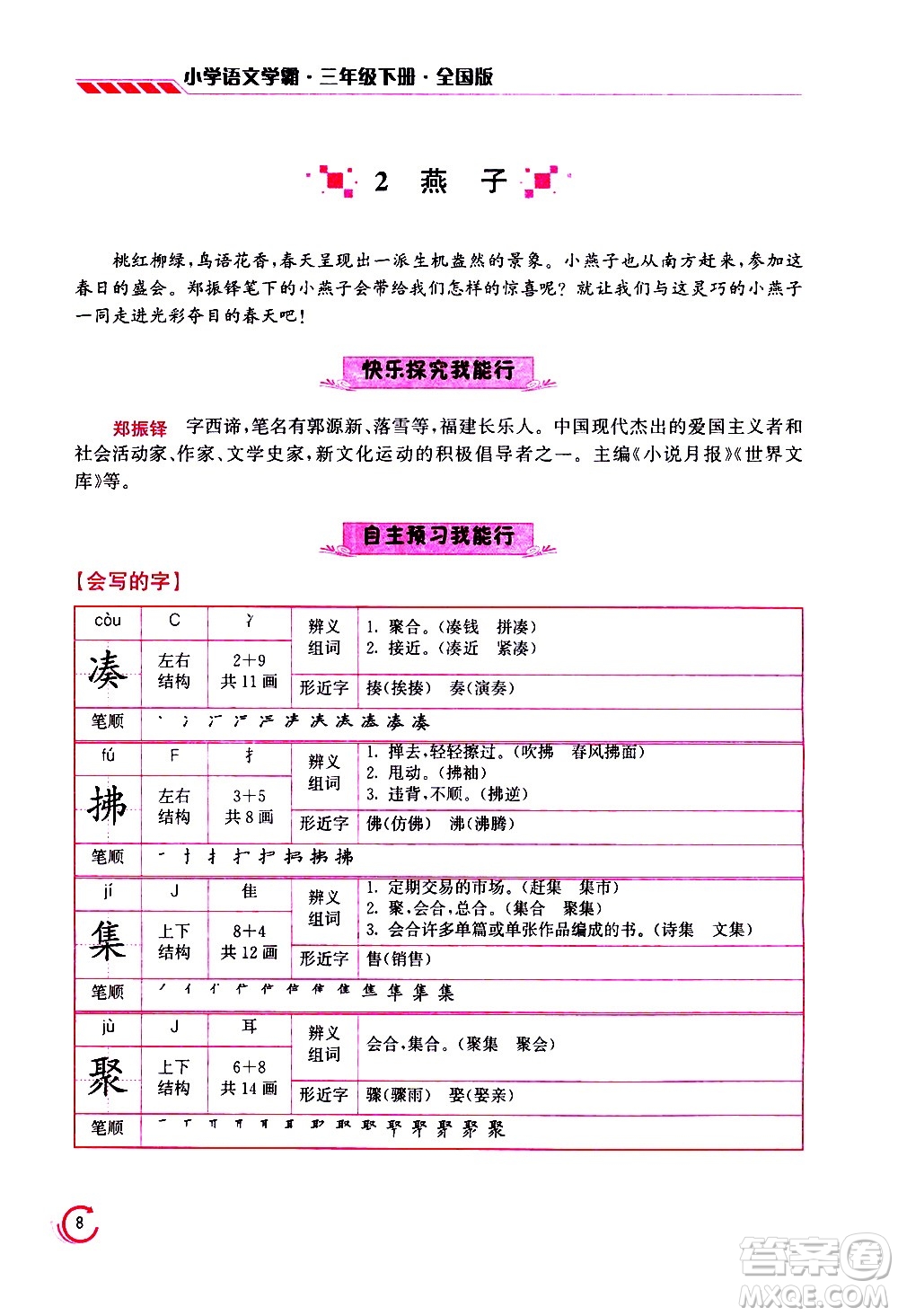 江蘇鳳凰美術(shù)出版社2021小學(xué)語(yǔ)文學(xué)霸三年級(jí)下冊(cè)全國(guó)版答案