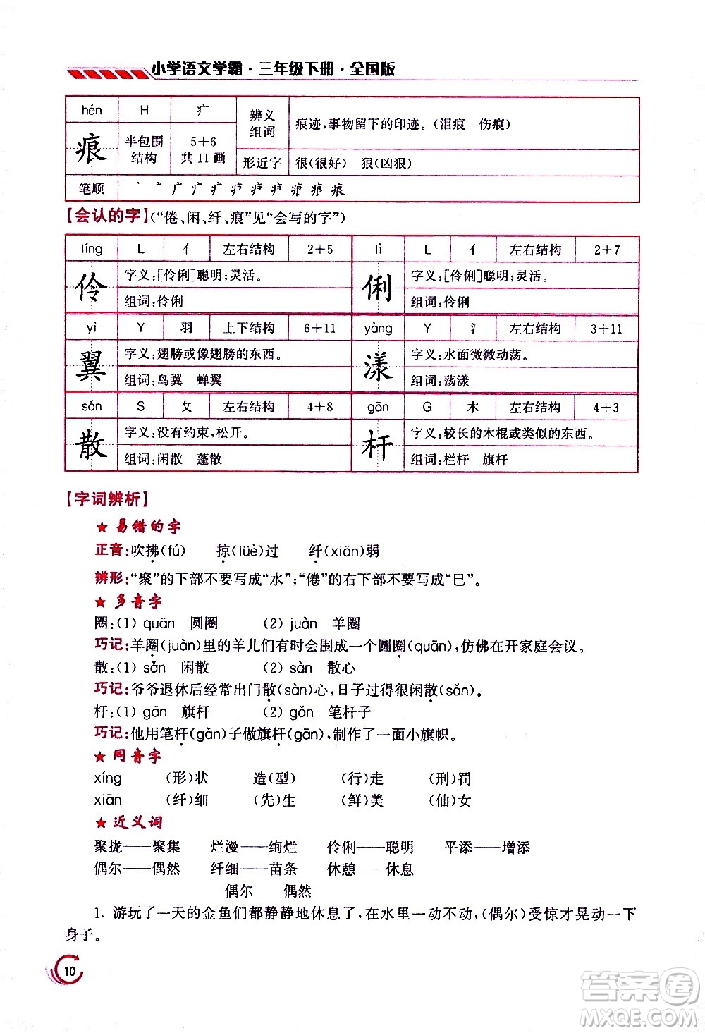 江蘇鳳凰美術(shù)出版社2021小學(xué)語(yǔ)文學(xué)霸三年級(jí)下冊(cè)全國(guó)版答案