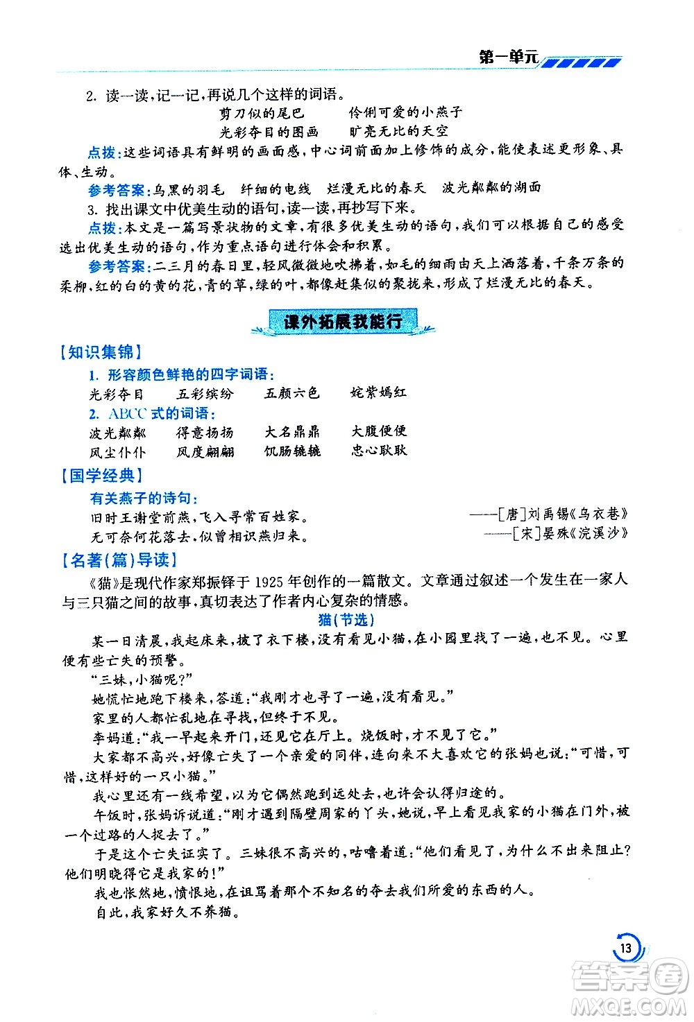 江蘇鳳凰美術(shù)出版社2021小學(xué)語(yǔ)文學(xué)霸三年級(jí)下冊(cè)全國(guó)版答案