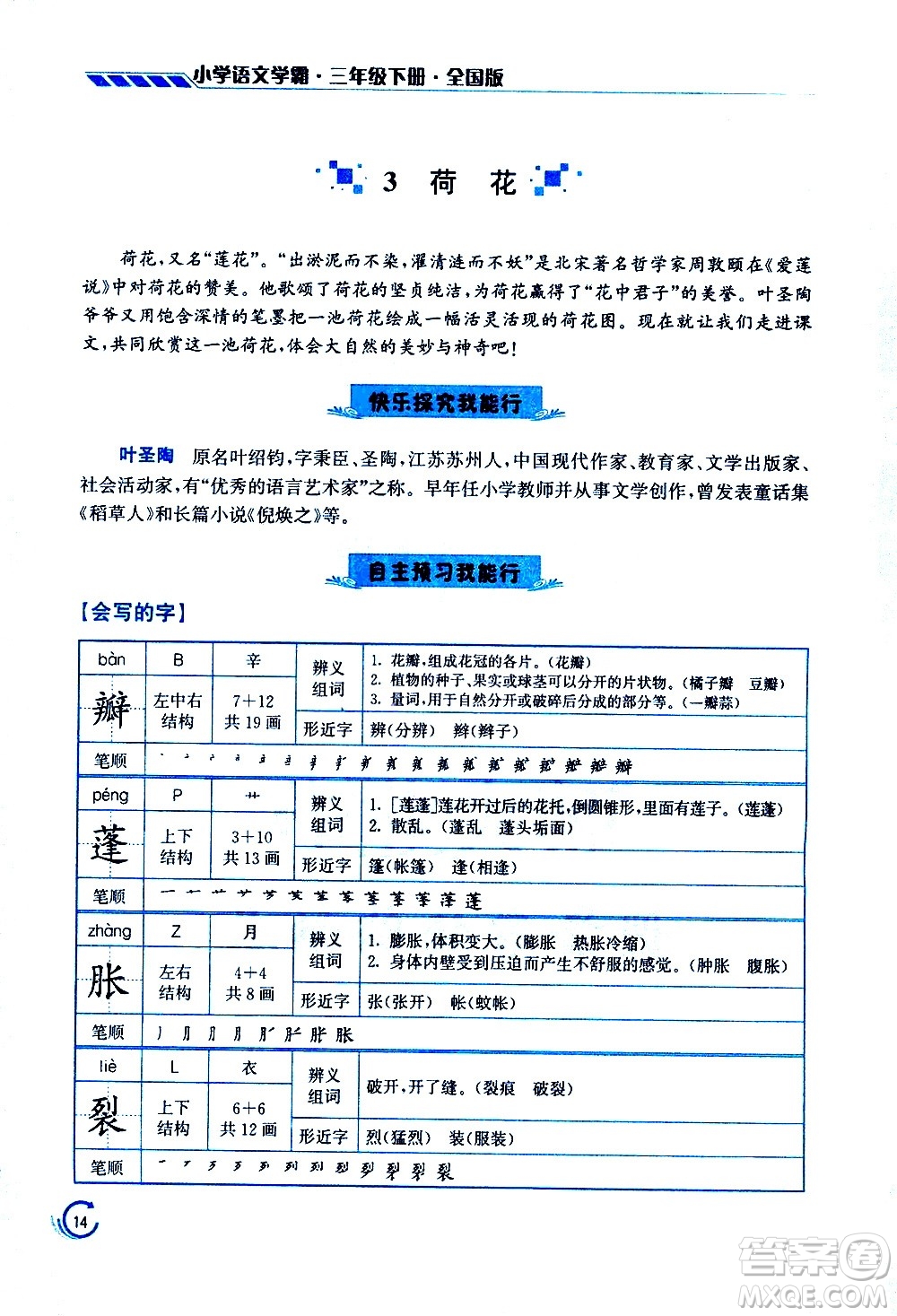 江蘇鳳凰美術(shù)出版社2021小學(xué)語(yǔ)文學(xué)霸三年級(jí)下冊(cè)全國(guó)版答案