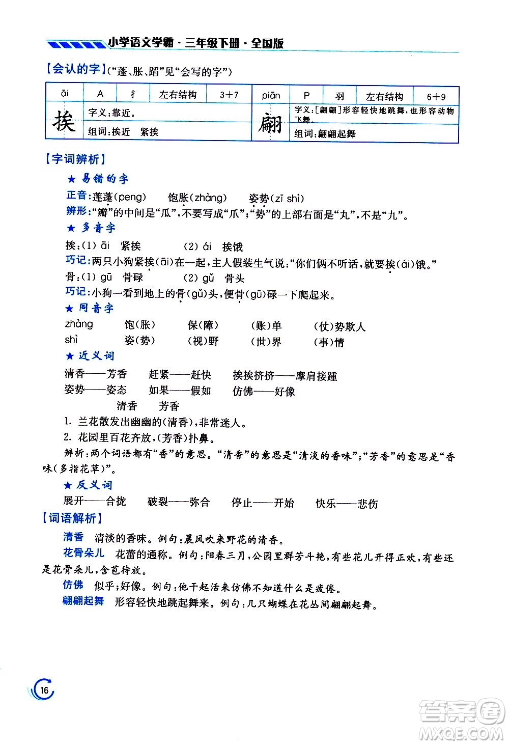 江蘇鳳凰美術(shù)出版社2021小學(xué)語(yǔ)文學(xué)霸三年級(jí)下冊(cè)全國(guó)版答案