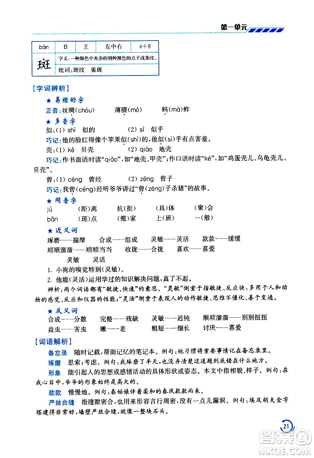 江蘇鳳凰美術(shù)出版社2021小學(xué)語(yǔ)文學(xué)霸三年級(jí)下冊(cè)全國(guó)版答案