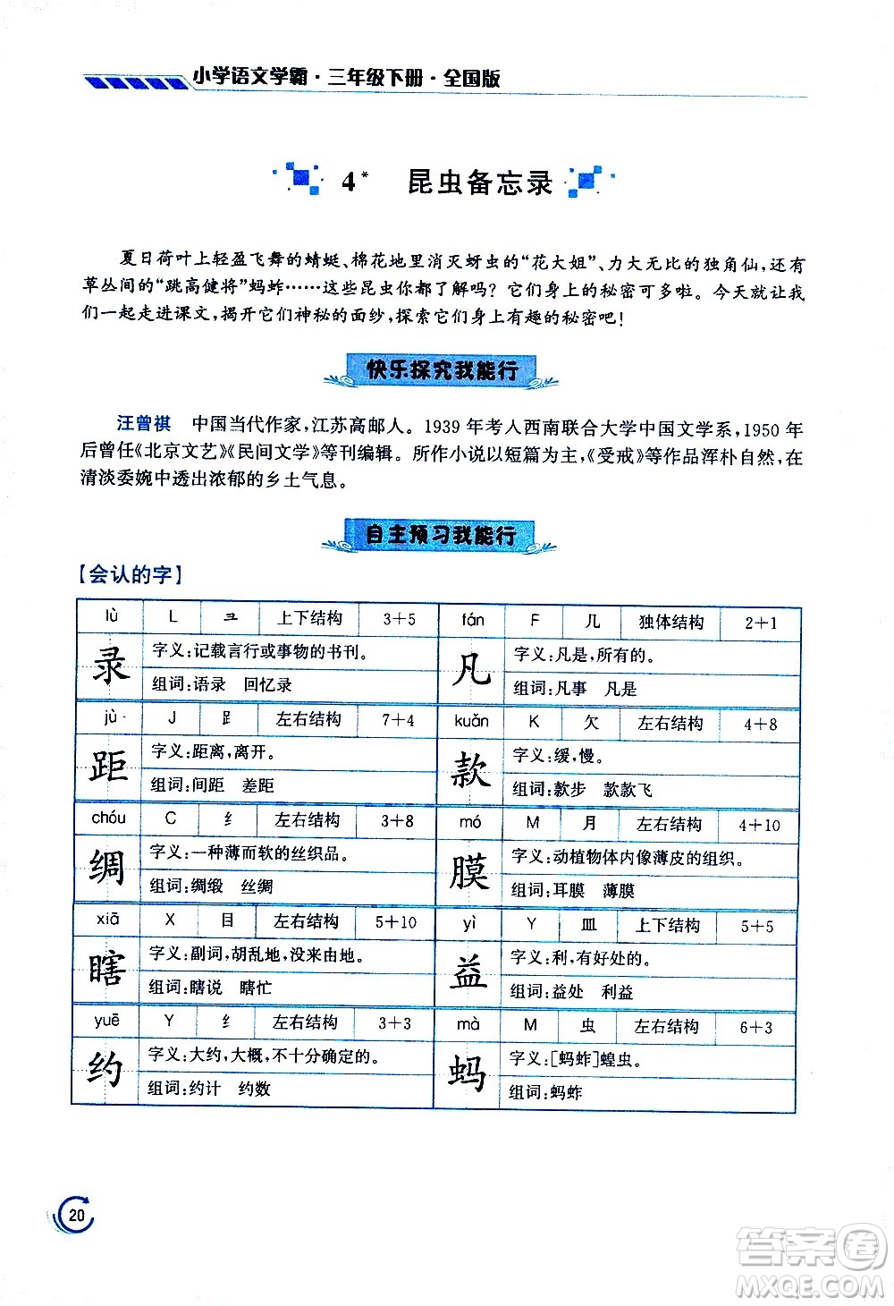 江蘇鳳凰美術(shù)出版社2021小學(xué)語(yǔ)文學(xué)霸三年級(jí)下冊(cè)全國(guó)版答案