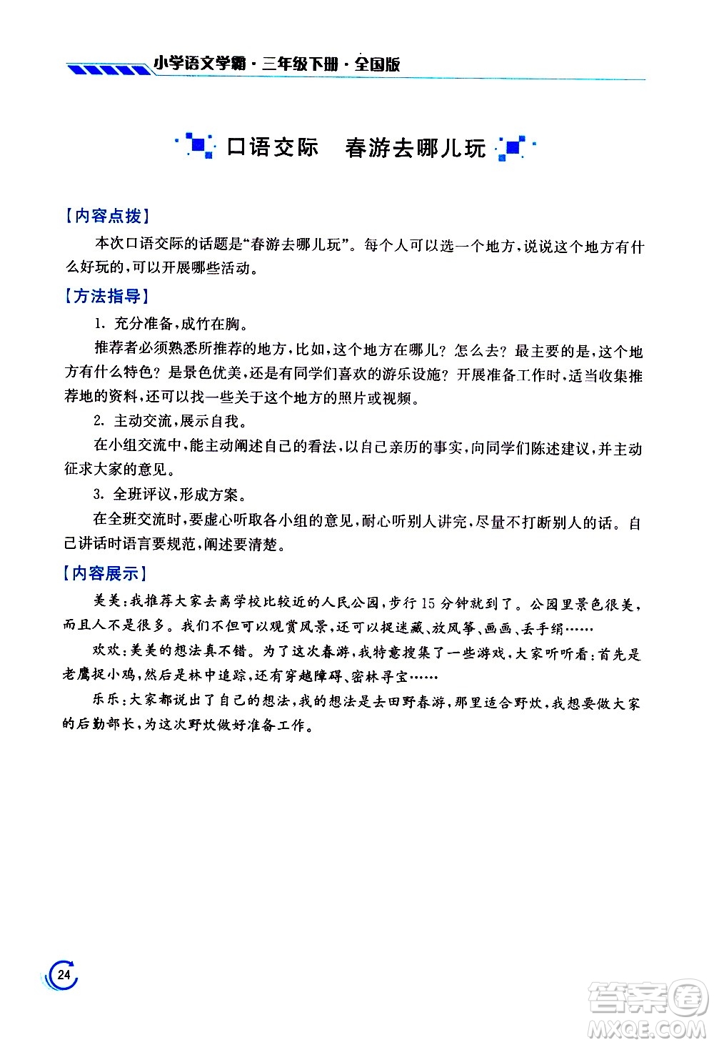 江蘇鳳凰美術(shù)出版社2021小學(xué)語(yǔ)文學(xué)霸三年級(jí)下冊(cè)全國(guó)版答案