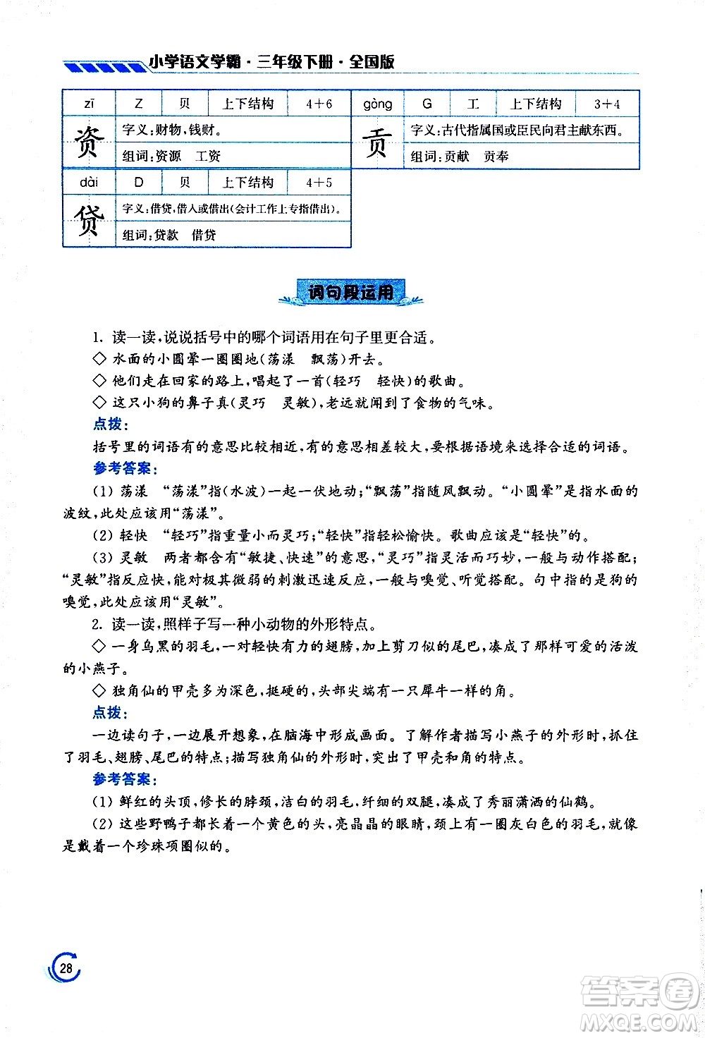 江蘇鳳凰美術(shù)出版社2021小學(xué)語(yǔ)文學(xué)霸三年級(jí)下冊(cè)全國(guó)版答案