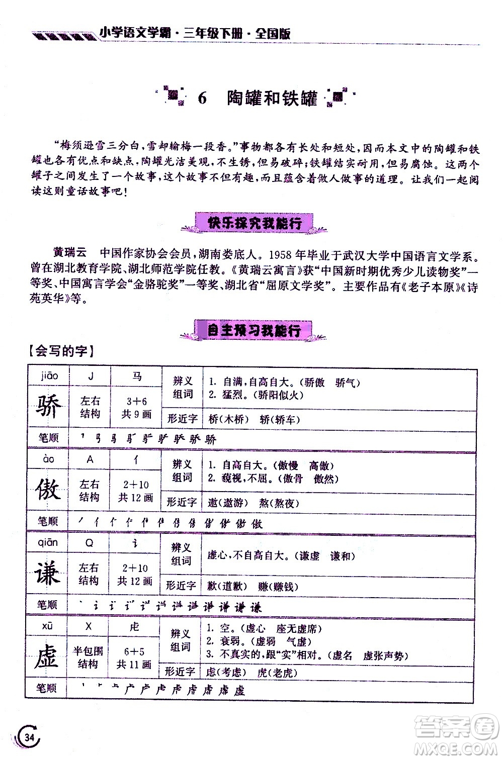 江蘇鳳凰美術(shù)出版社2021小學(xué)語(yǔ)文學(xué)霸三年級(jí)下冊(cè)全國(guó)版答案