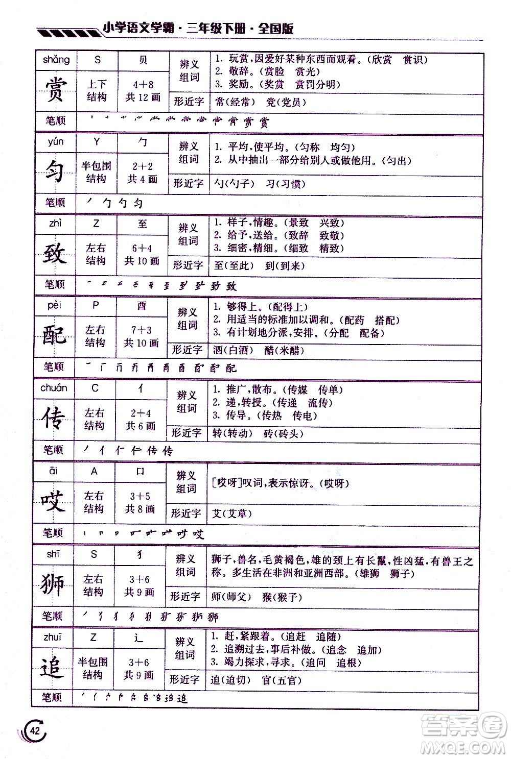 江蘇鳳凰美術(shù)出版社2021小學(xué)語(yǔ)文學(xué)霸三年級(jí)下冊(cè)全國(guó)版答案