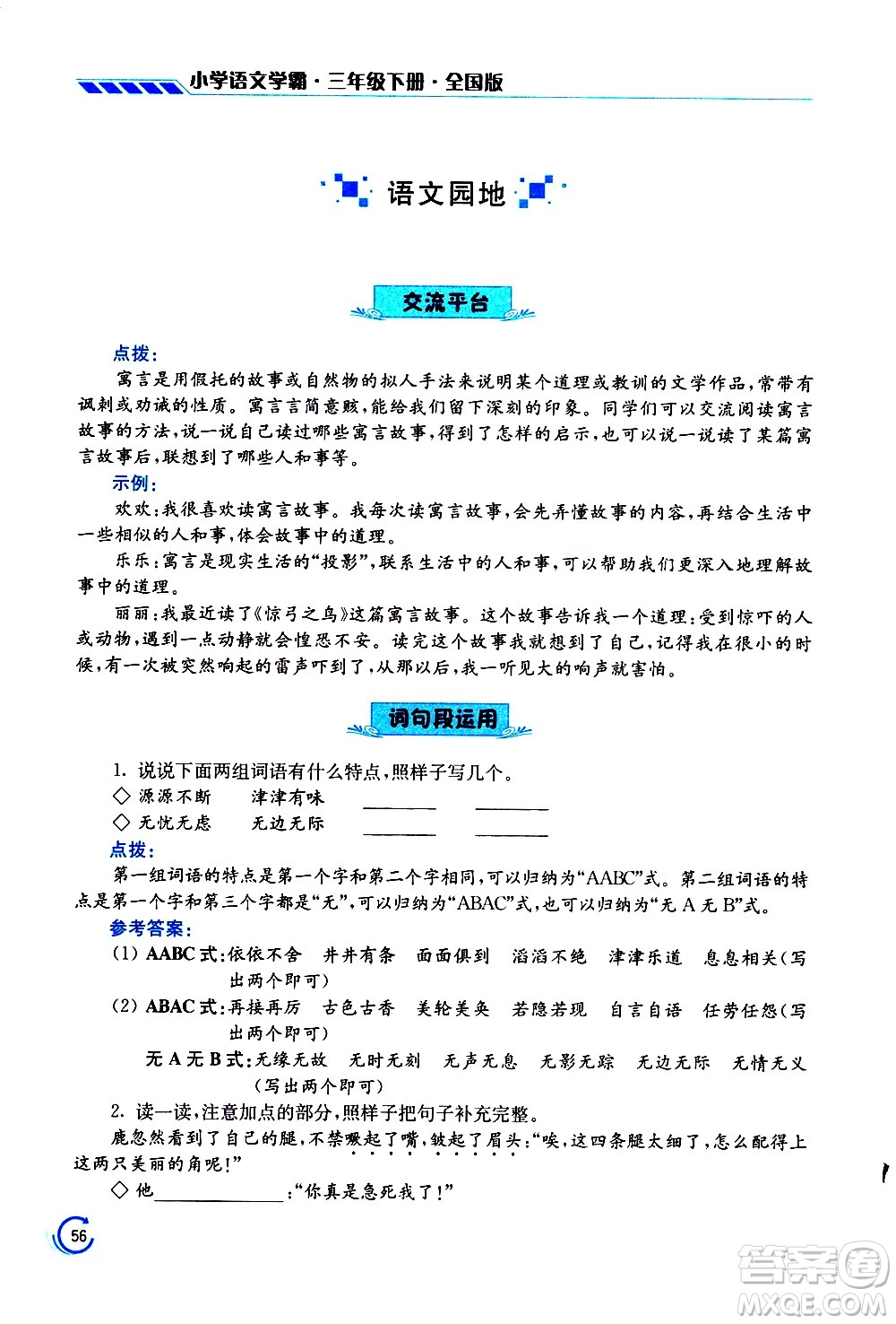 江蘇鳳凰美術(shù)出版社2021小學(xué)語(yǔ)文學(xué)霸三年級(jí)下冊(cè)全國(guó)版答案