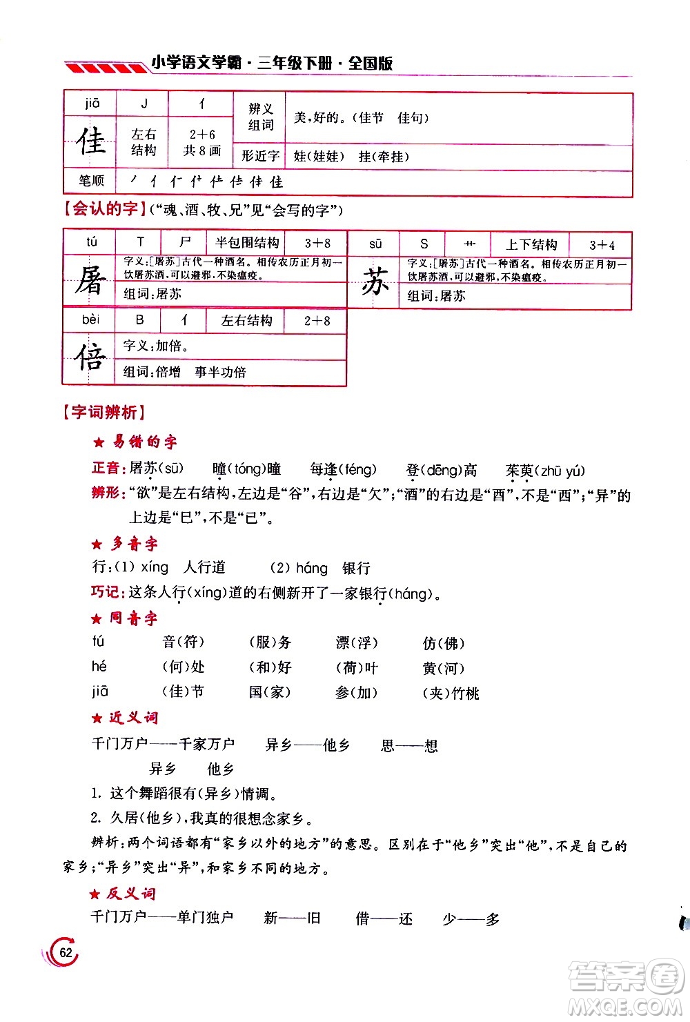 江蘇鳳凰美術(shù)出版社2021小學(xué)語(yǔ)文學(xué)霸三年級(jí)下冊(cè)全國(guó)版答案