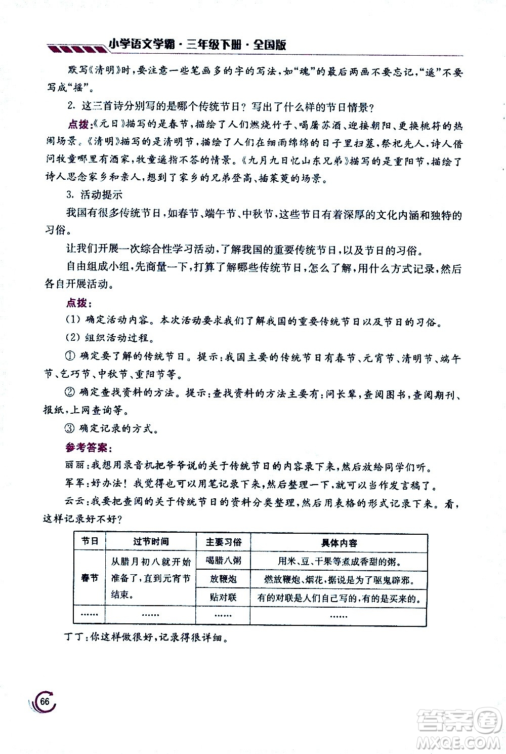 江蘇鳳凰美術(shù)出版社2021小學(xué)語(yǔ)文學(xué)霸三年級(jí)下冊(cè)全國(guó)版答案