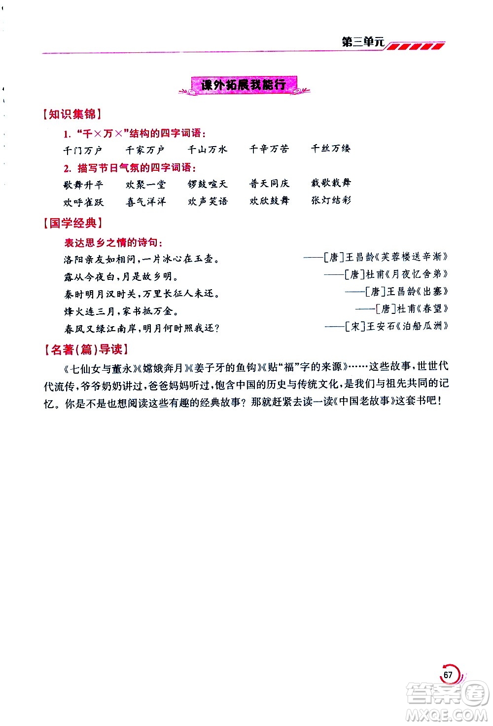 江蘇鳳凰美術(shù)出版社2021小學(xué)語(yǔ)文學(xué)霸三年級(jí)下冊(cè)全國(guó)版答案