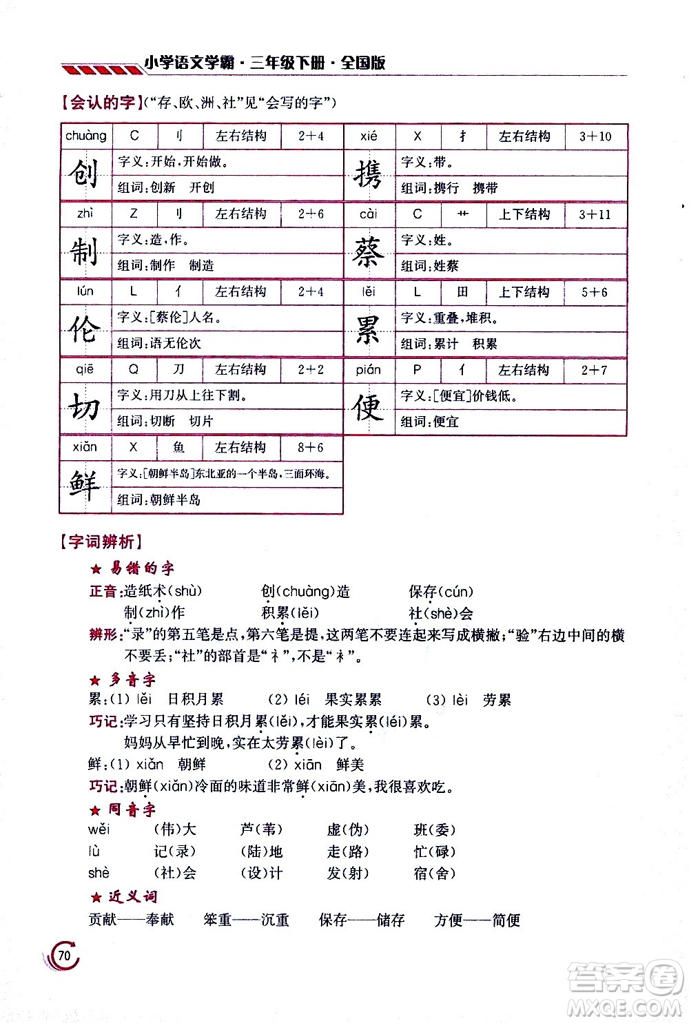 江蘇鳳凰美術(shù)出版社2021小學(xué)語(yǔ)文學(xué)霸三年級(jí)下冊(cè)全國(guó)版答案