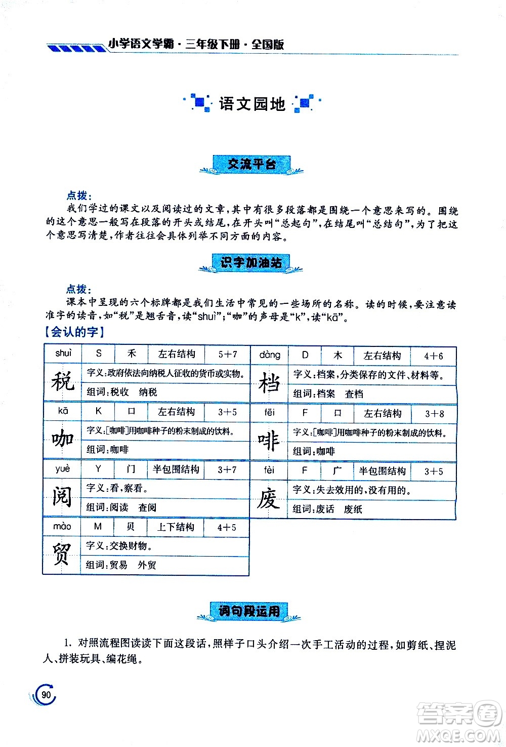 江蘇鳳凰美術(shù)出版社2021小學(xué)語(yǔ)文學(xué)霸三年級(jí)下冊(cè)全國(guó)版答案