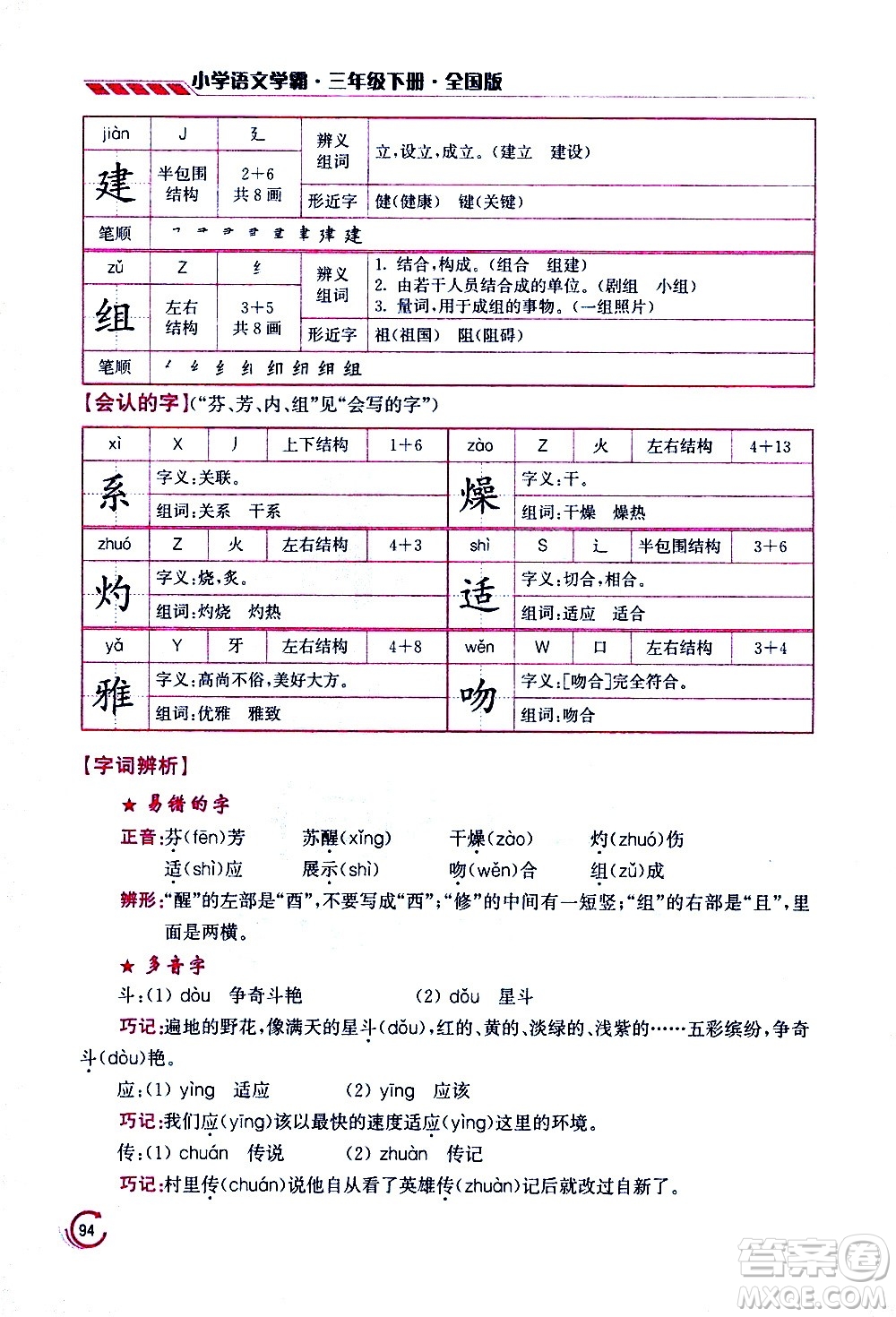 江蘇鳳凰美術(shù)出版社2021小學(xué)語(yǔ)文學(xué)霸三年級(jí)下冊(cè)全國(guó)版答案