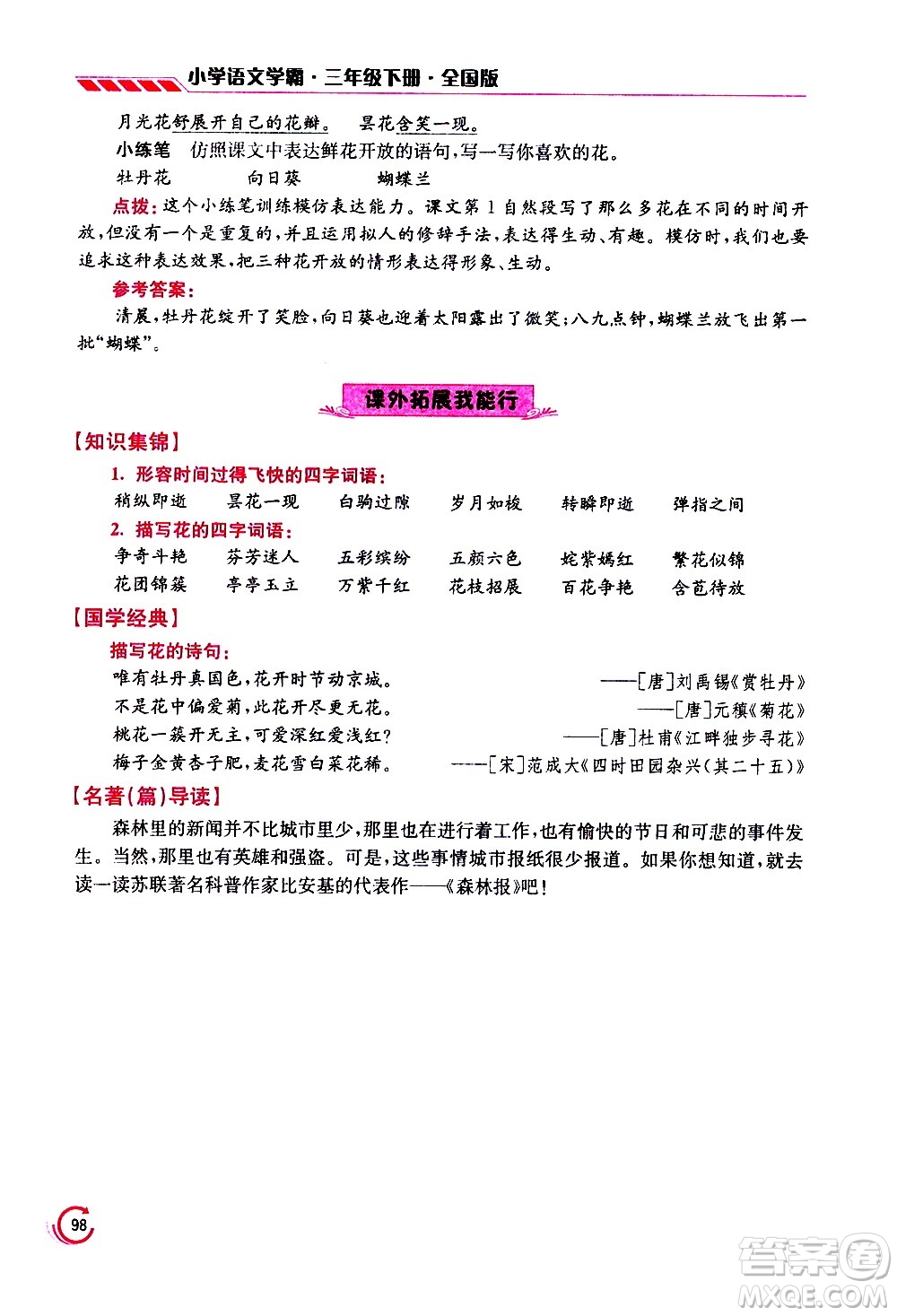 江蘇鳳凰美術(shù)出版社2021小學(xué)語(yǔ)文學(xué)霸三年級(jí)下冊(cè)全國(guó)版答案