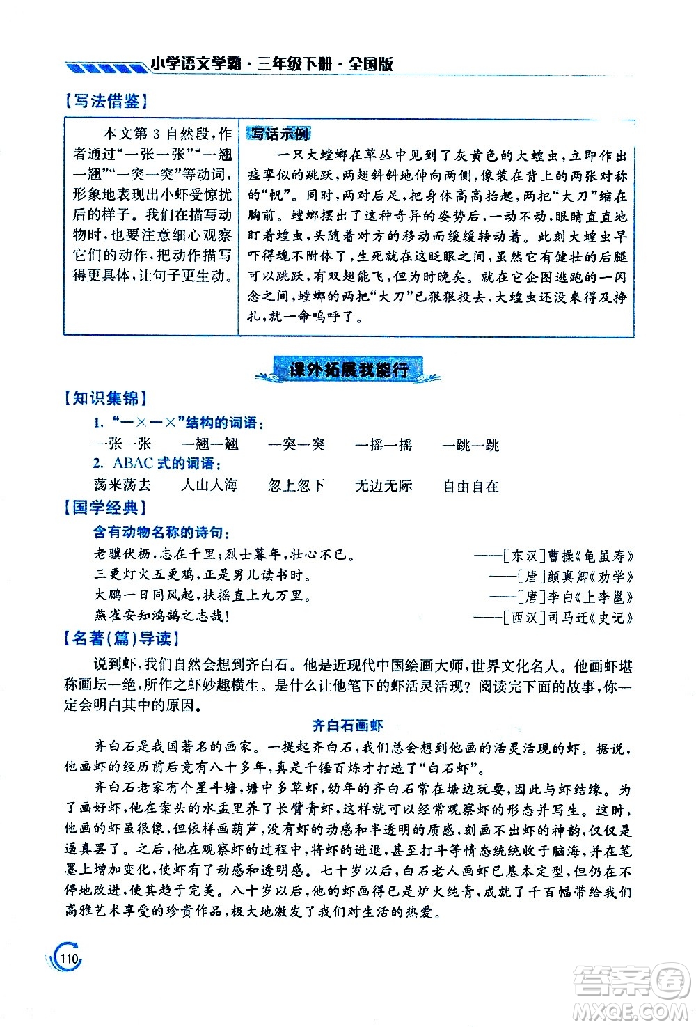 江蘇鳳凰美術(shù)出版社2021小學(xué)語(yǔ)文學(xué)霸三年級(jí)下冊(cè)全國(guó)版答案