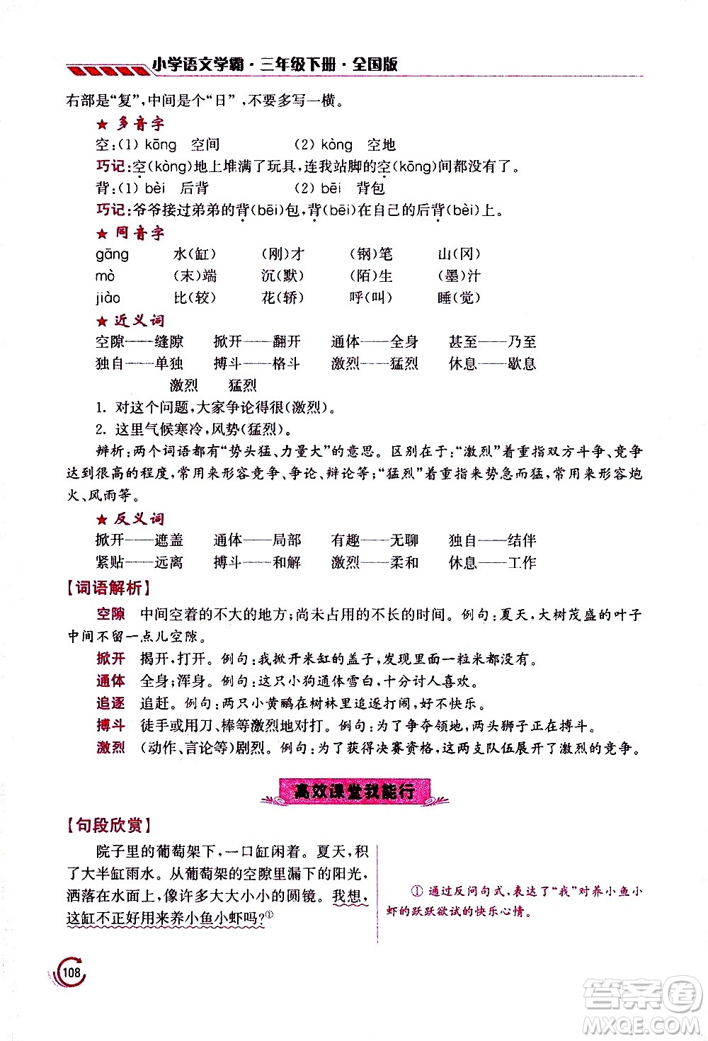 江蘇鳳凰美術(shù)出版社2021小學(xué)語(yǔ)文學(xué)霸三年級(jí)下冊(cè)全國(guó)版答案