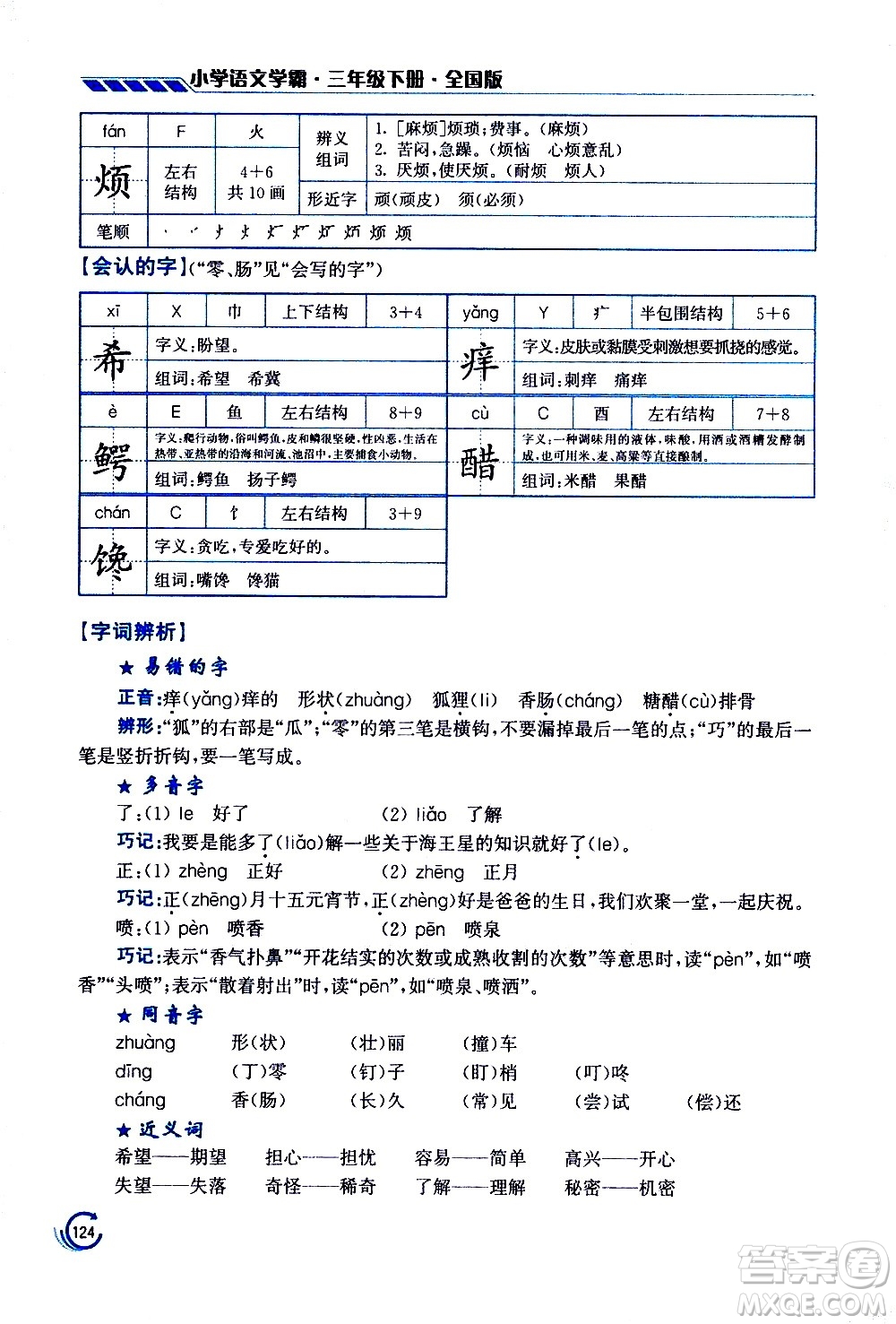 江蘇鳳凰美術(shù)出版社2021小學(xué)語(yǔ)文學(xué)霸三年級(jí)下冊(cè)全國(guó)版答案