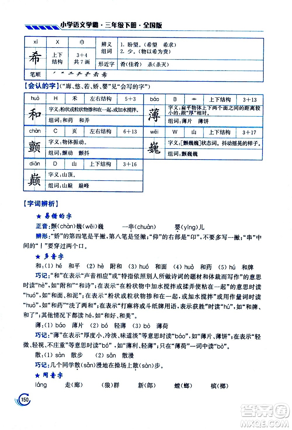 江蘇鳳凰美術(shù)出版社2021小學(xué)語(yǔ)文學(xué)霸三年級(jí)下冊(cè)全國(guó)版答案