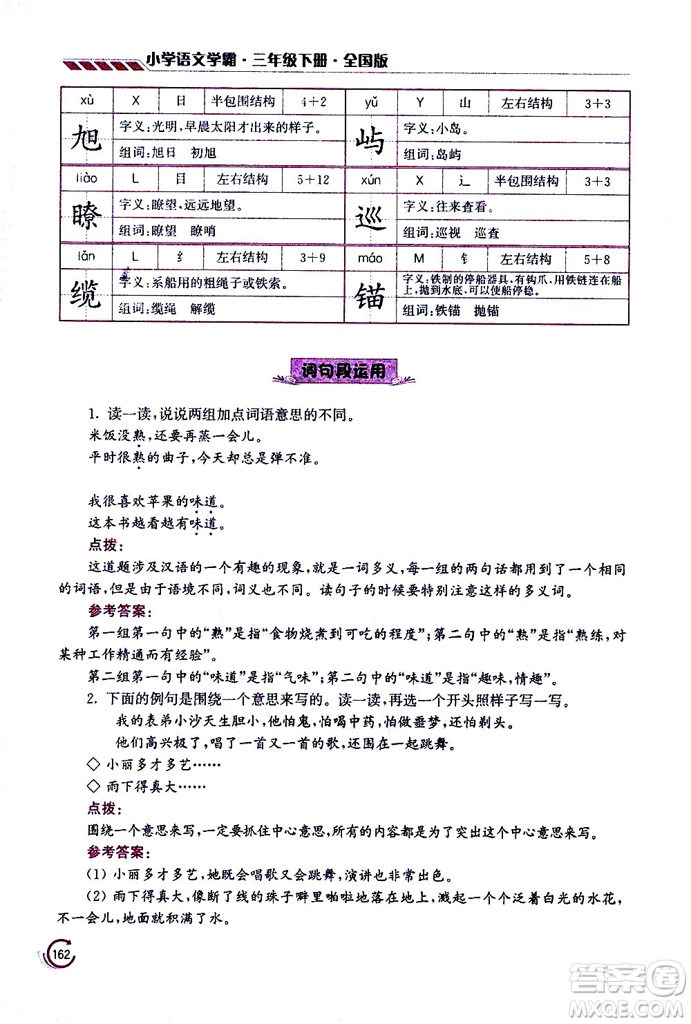 江蘇鳳凰美術(shù)出版社2021小學(xué)語(yǔ)文學(xué)霸三年級(jí)下冊(cè)全國(guó)版答案