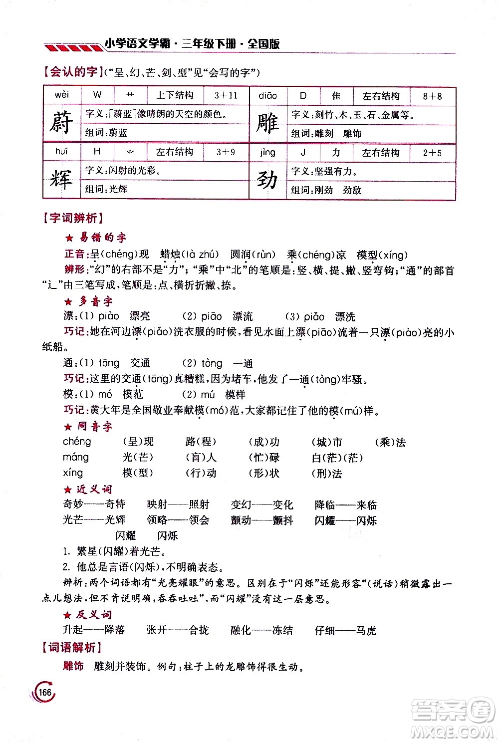 江蘇鳳凰美術(shù)出版社2021小學(xué)語(yǔ)文學(xué)霸三年級(jí)下冊(cè)全國(guó)版答案