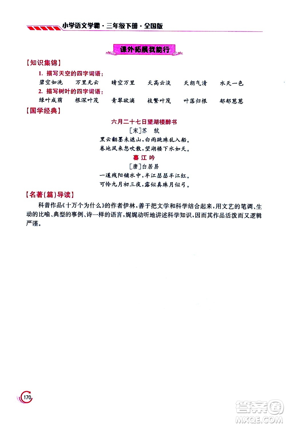 江蘇鳳凰美術(shù)出版社2021小學(xué)語(yǔ)文學(xué)霸三年級(jí)下冊(cè)全國(guó)版答案