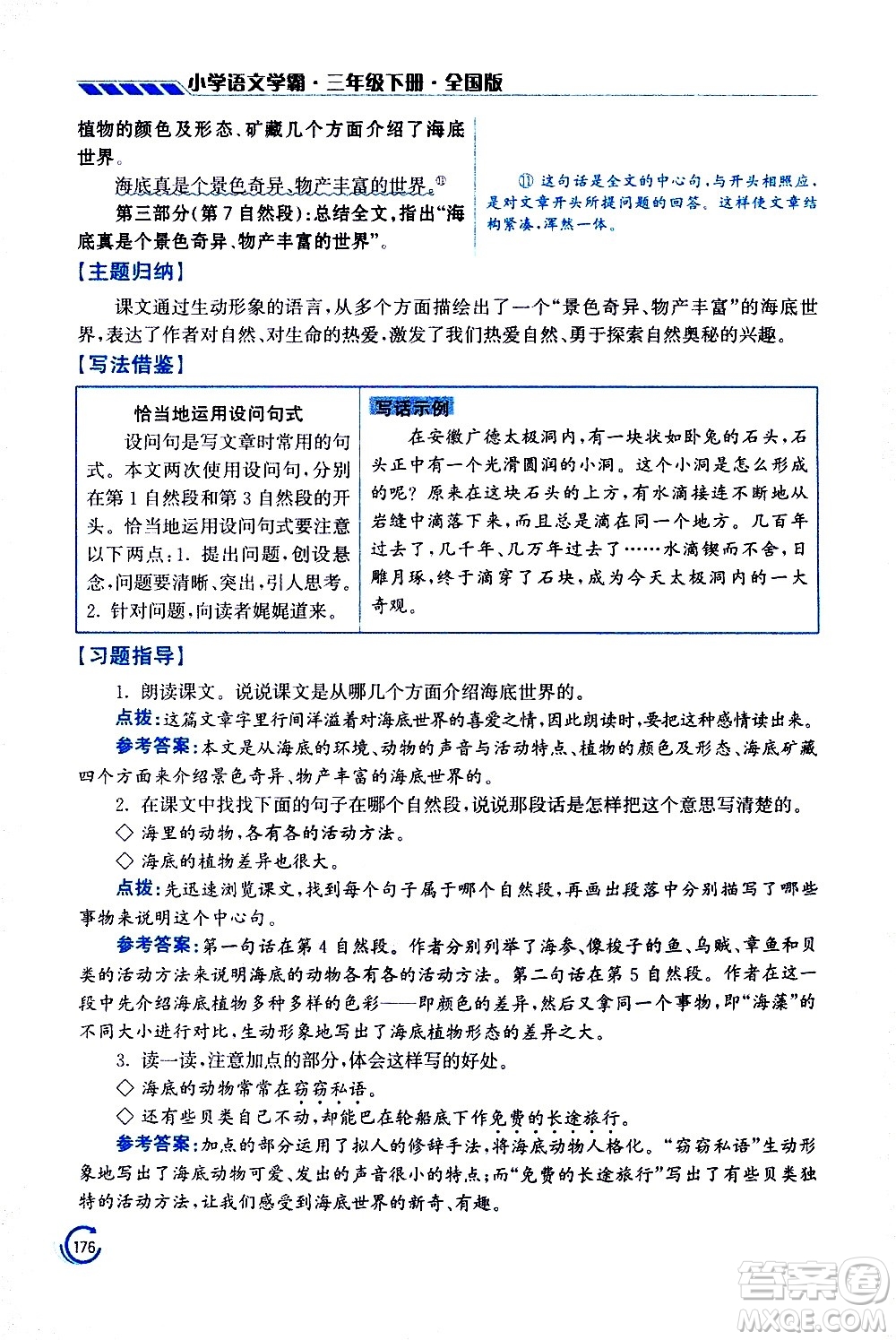 江蘇鳳凰美術(shù)出版社2021小學(xué)語(yǔ)文學(xué)霸三年級(jí)下冊(cè)全國(guó)版答案