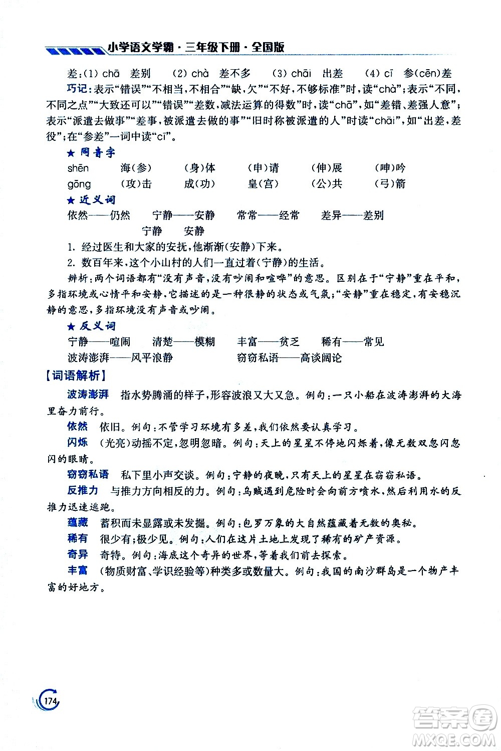 江蘇鳳凰美術(shù)出版社2021小學(xué)語(yǔ)文學(xué)霸三年級(jí)下冊(cè)全國(guó)版答案