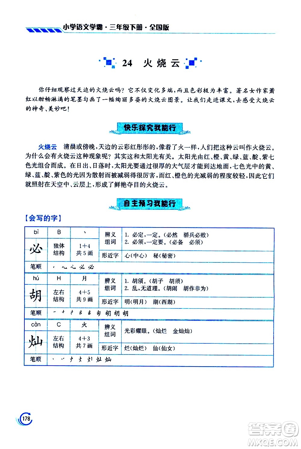 江蘇鳳凰美術(shù)出版社2021小學(xué)語(yǔ)文學(xué)霸三年級(jí)下冊(cè)全國(guó)版答案