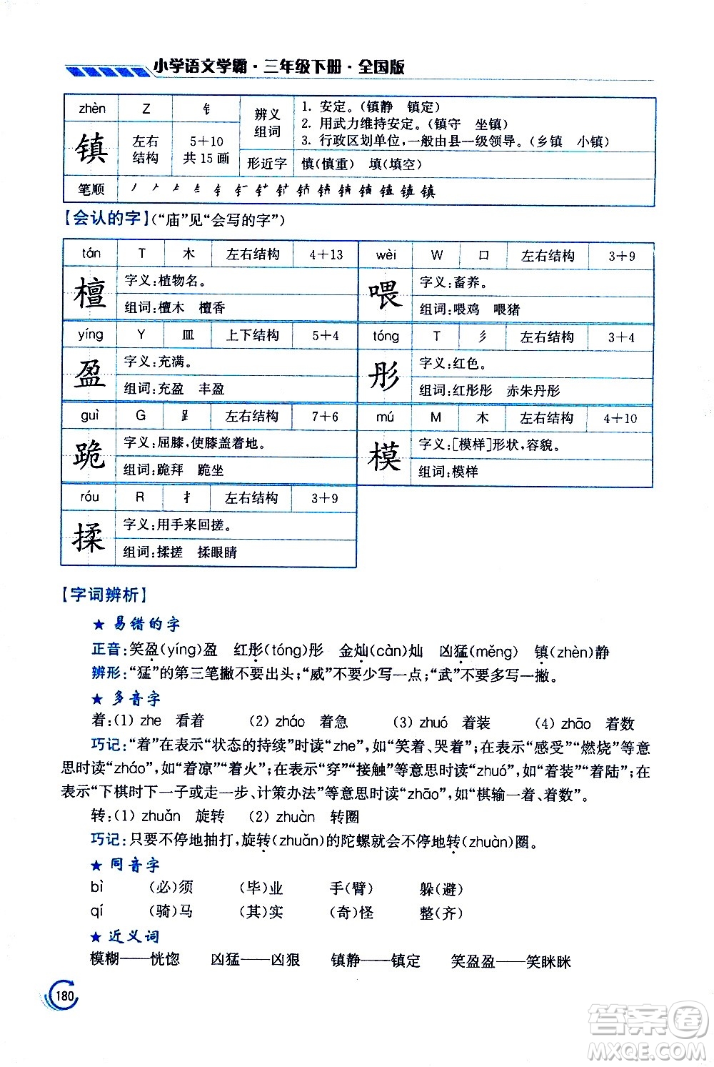 江蘇鳳凰美術(shù)出版社2021小學(xué)語(yǔ)文學(xué)霸三年級(jí)下冊(cè)全國(guó)版答案