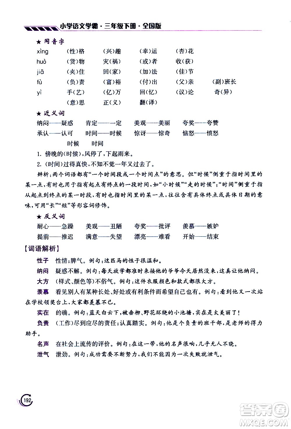 江蘇鳳凰美術(shù)出版社2021小學(xué)語(yǔ)文學(xué)霸三年級(jí)下冊(cè)全國(guó)版答案