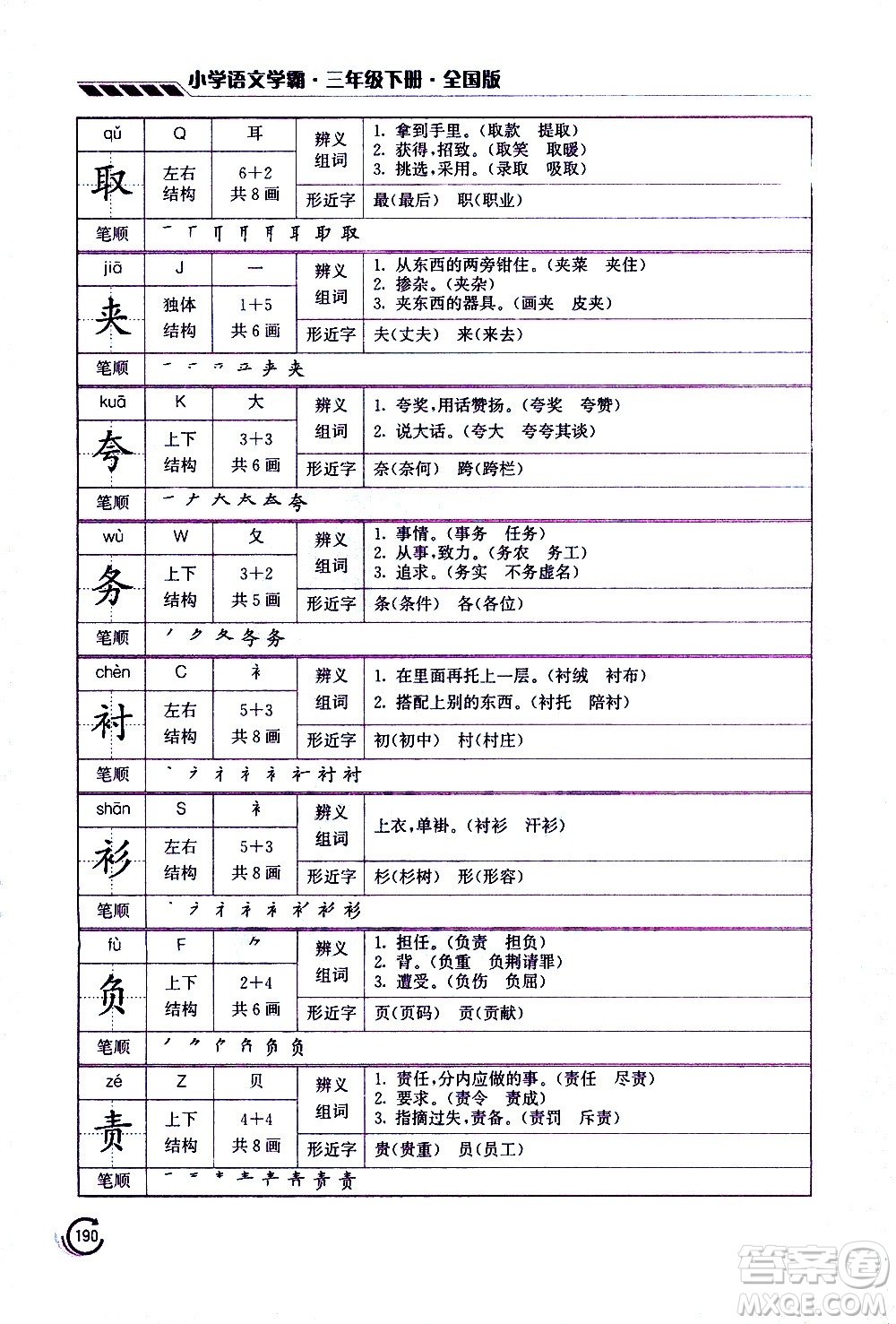 江蘇鳳凰美術(shù)出版社2021小學(xué)語(yǔ)文學(xué)霸三年級(jí)下冊(cè)全國(guó)版答案