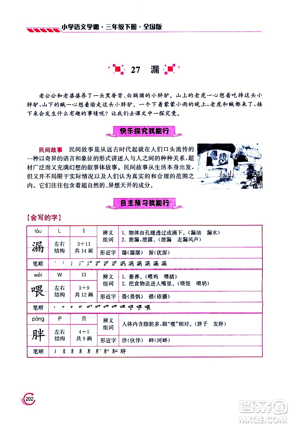 江蘇鳳凰美術(shù)出版社2021小學(xué)語(yǔ)文學(xué)霸三年級(jí)下冊(cè)全國(guó)版答案