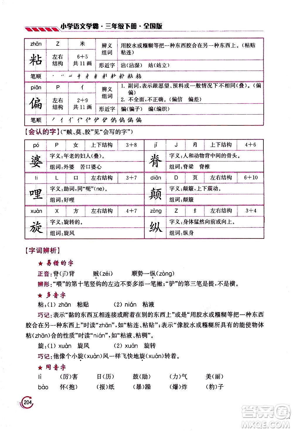 江蘇鳳凰美術(shù)出版社2021小學(xué)語(yǔ)文學(xué)霸三年級(jí)下冊(cè)全國(guó)版答案