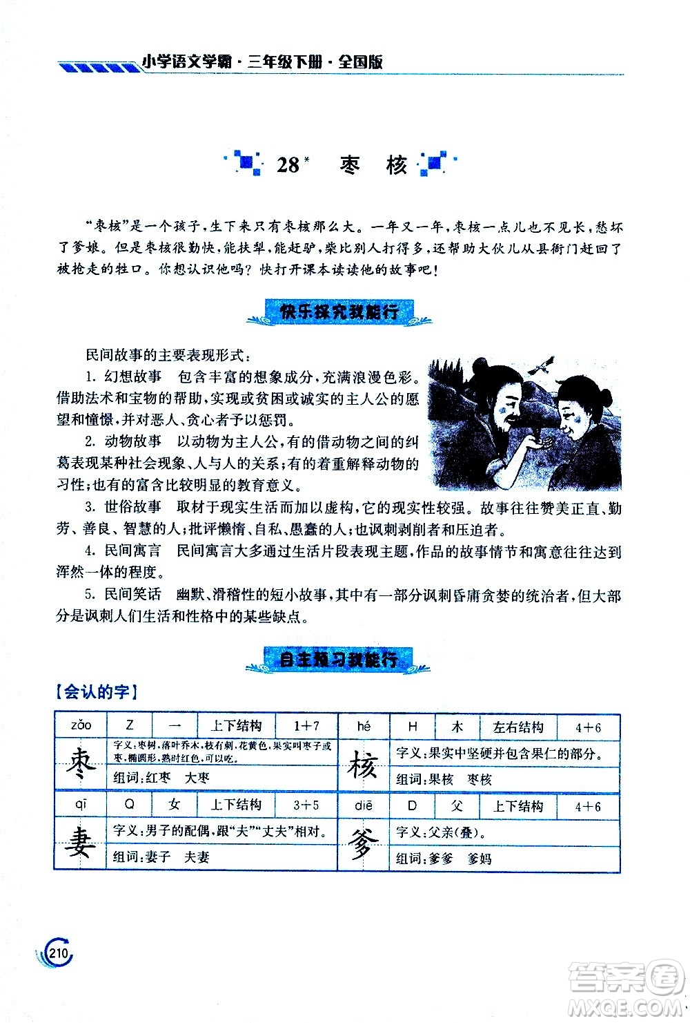 江蘇鳳凰美術(shù)出版社2021小學(xué)語(yǔ)文學(xué)霸三年級(jí)下冊(cè)全國(guó)版答案