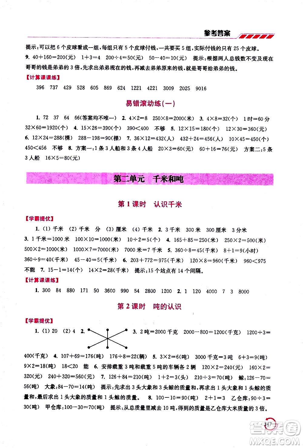 江蘇鳳凰美術出版社2021小學數學學霸三年級下冊江蘇版答案