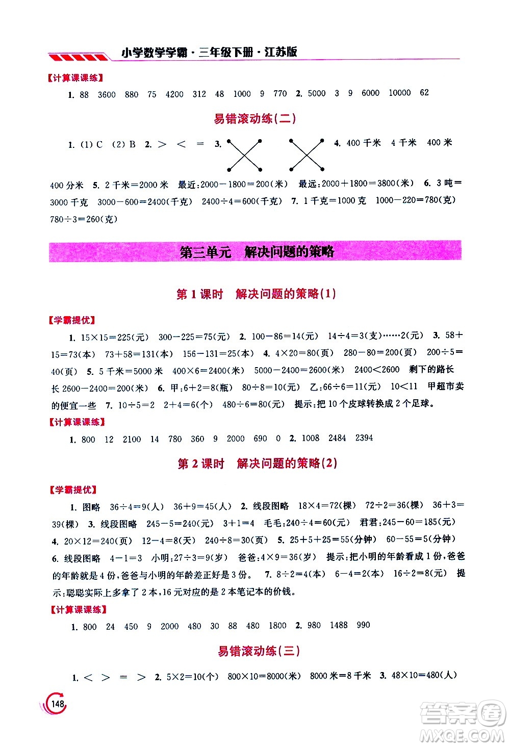 江蘇鳳凰美術出版社2021小學數學學霸三年級下冊江蘇版答案