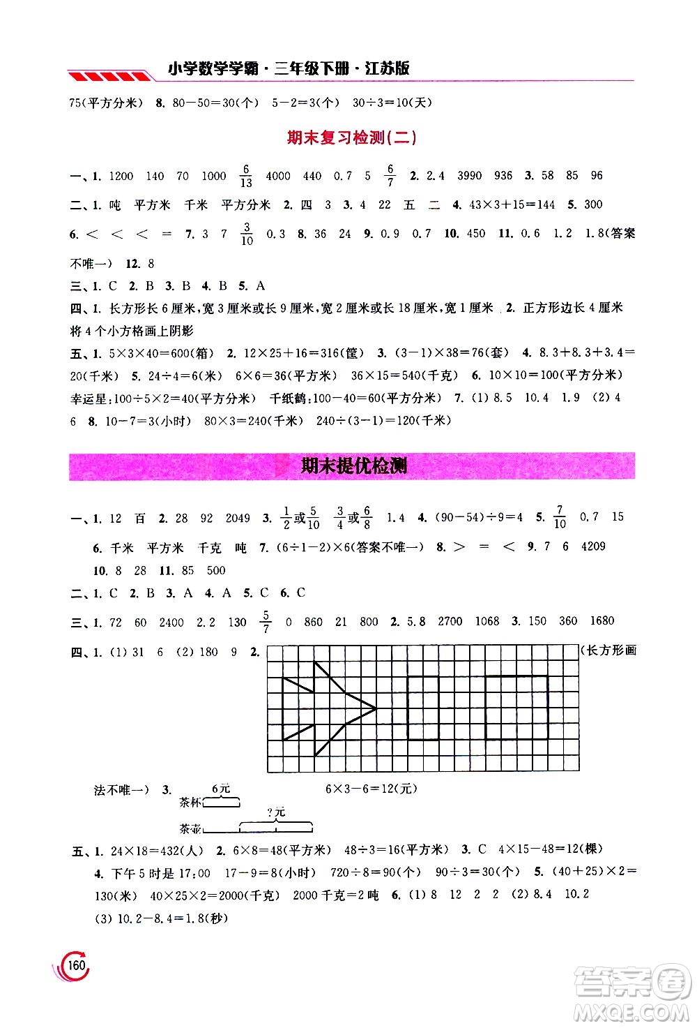 江蘇鳳凰美術出版社2021小學數學學霸三年級下冊江蘇版答案