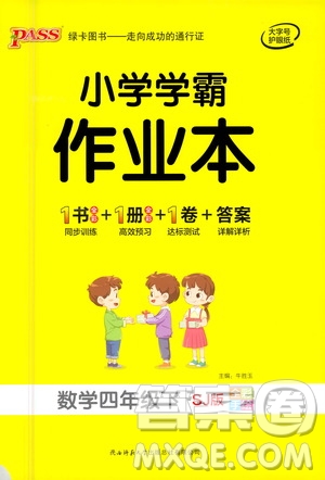 陜西師范大學(xué)出版總社有限公司2021小學(xué)學(xué)霸作業(yè)本數(shù)學(xué)四年級(jí)下SJ蘇教版答案