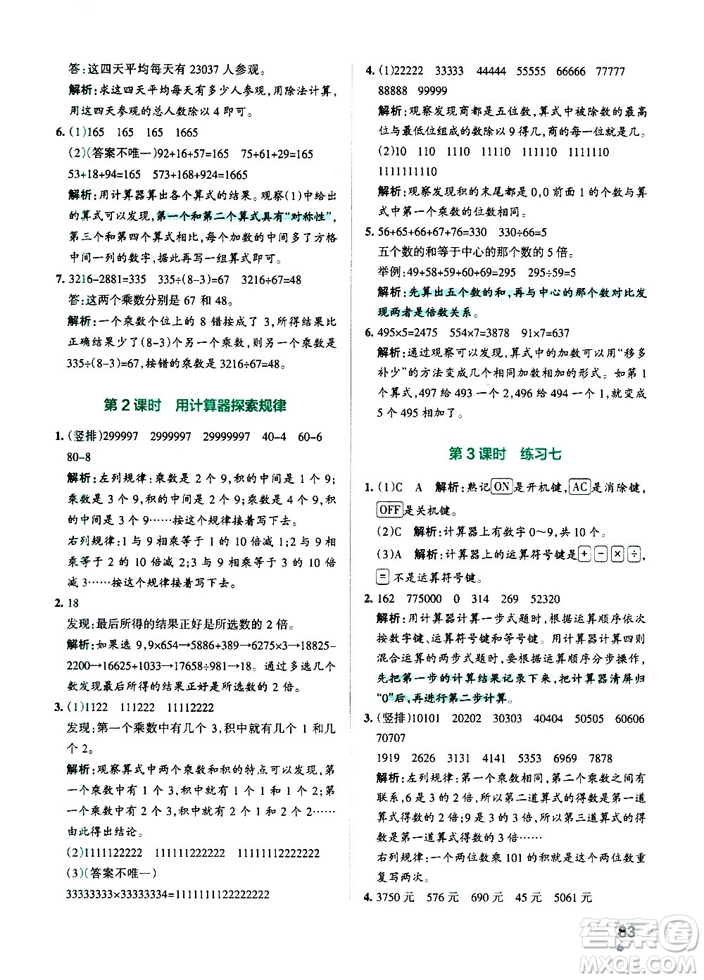 陜西師范大學(xué)出版總社有限公司2021小學(xué)學(xué)霸作業(yè)本數(shù)學(xué)四年級(jí)下SJ蘇教版答案