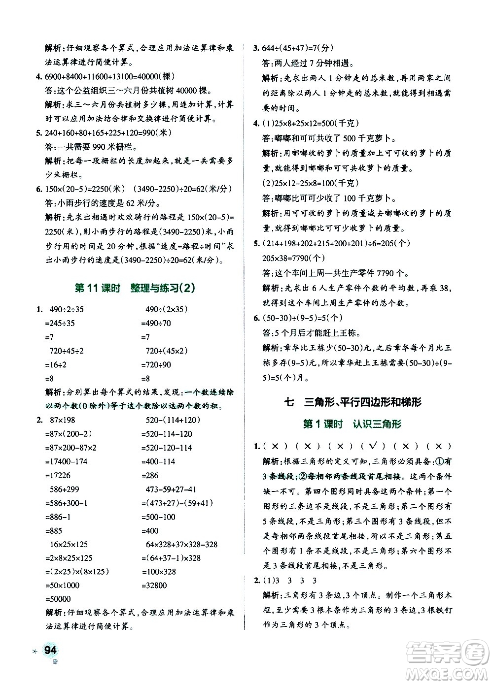 陜西師范大學(xué)出版總社有限公司2021小學(xué)學(xué)霸作業(yè)本數(shù)學(xué)四年級(jí)下SJ蘇教版答案