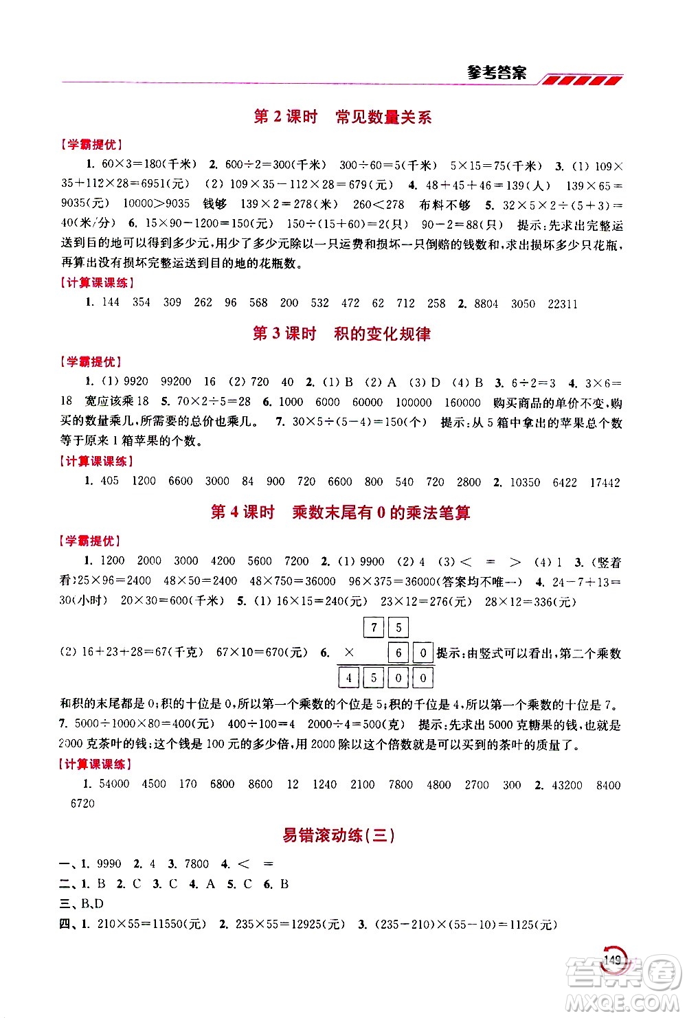 江蘇鳳凰美術(shù)出版社2021小學(xué)數(shù)學(xué)學(xué)霸四年級(jí)下冊(cè)江蘇版答案