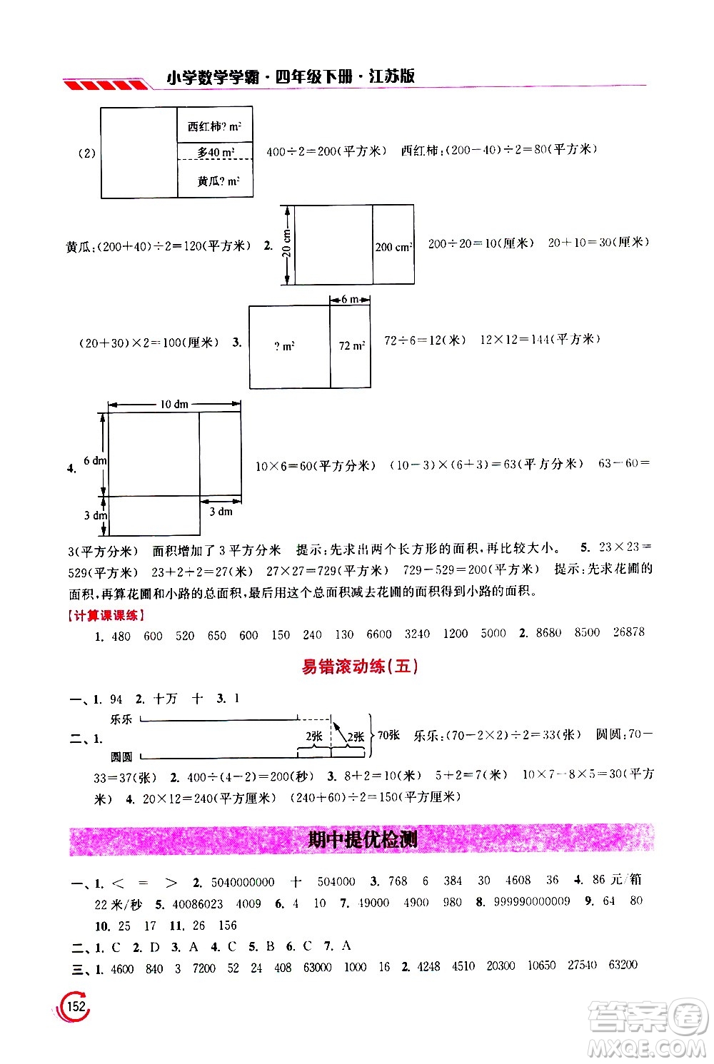 江蘇鳳凰美術(shù)出版社2021小學(xué)數(shù)學(xué)學(xué)霸四年級(jí)下冊(cè)江蘇版答案