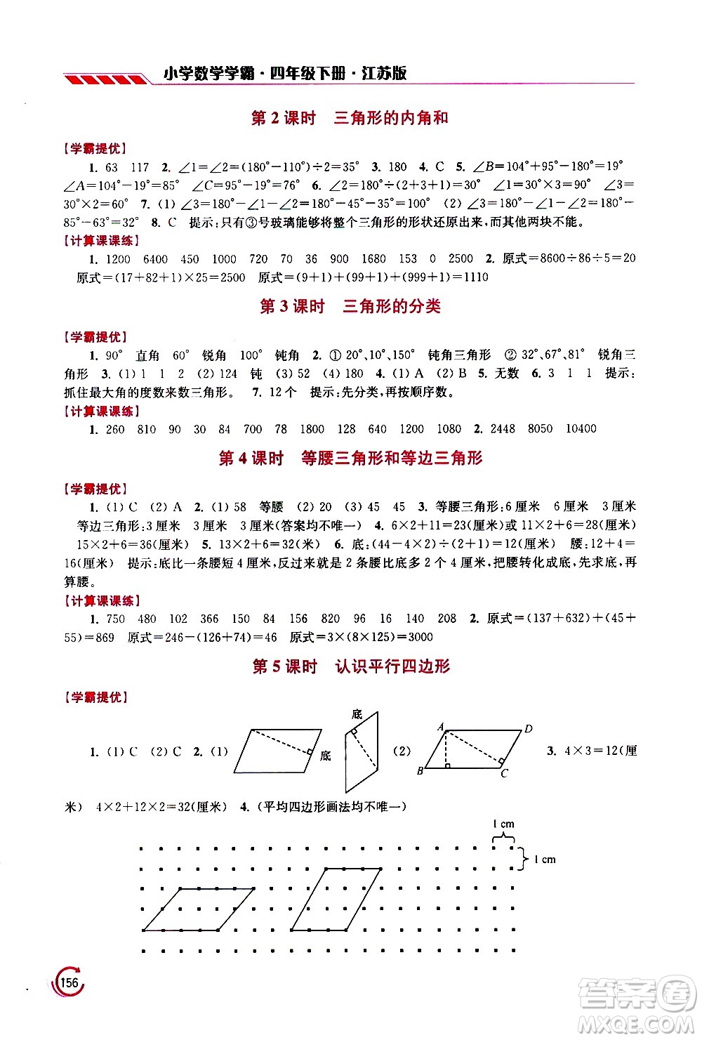 江蘇鳳凰美術(shù)出版社2021小學(xué)數(shù)學(xué)學(xué)霸四年級(jí)下冊(cè)江蘇版答案