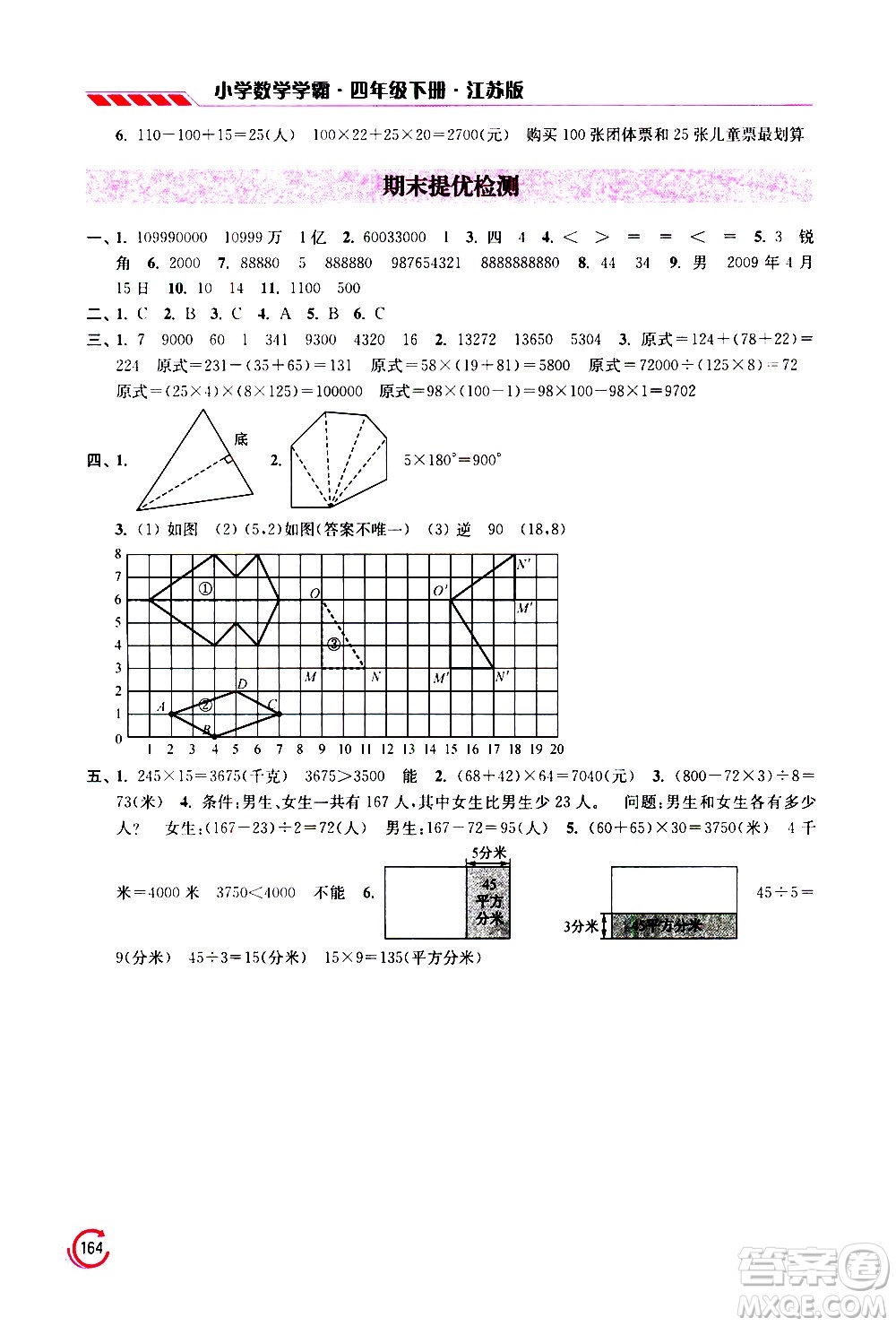 江蘇鳳凰美術(shù)出版社2021小學(xué)數(shù)學(xué)學(xué)霸四年級(jí)下冊(cè)江蘇版答案