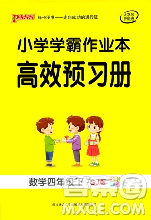 陜西師范大學(xué)出版總社有限公司2021小學(xué)學(xué)霸作業(yè)本高效預(yù)習(xí)冊數(shù)學(xué)四年級下SJ蘇教版答案