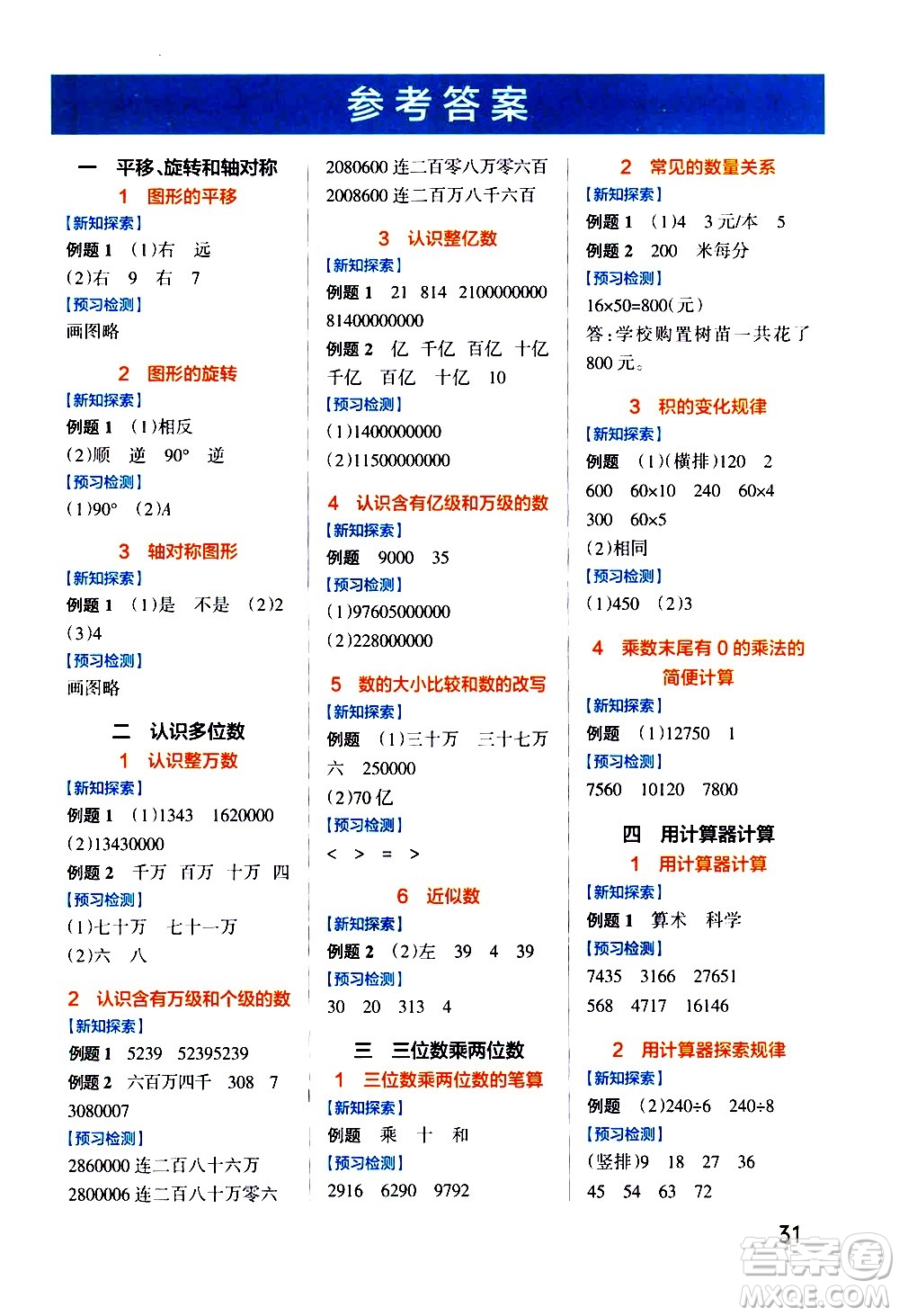 陜西師范大學(xué)出版總社有限公司2021小學(xué)學(xué)霸作業(yè)本高效預(yù)習(xí)冊數(shù)學(xué)四年級下SJ蘇教版答案